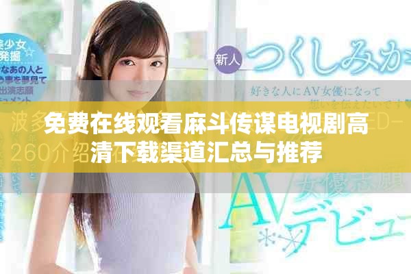 免费在线观看麻斗传谋电视剧高清下载渠道汇总与推荐