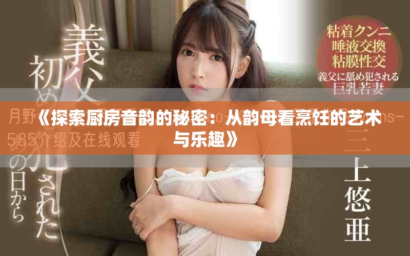 《探索厨房音韵的秘密：从韵母看烹饪的艺术与乐趣》