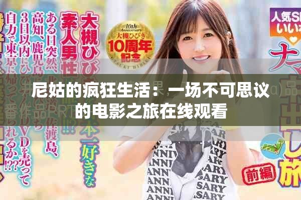 尼姑的疯狂生活：一场不可思议的电影之旅在线观看