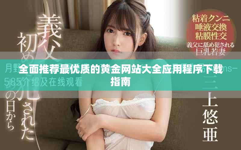 全面推荐最优质的黄金网站大全应用程序下载指南