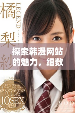 探索韩漫网站的魅力，细数最佳阅读平台与热门作品推荐