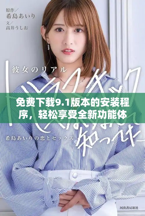 免费下载9.1版本的安装程序，轻松享受全新功能体验