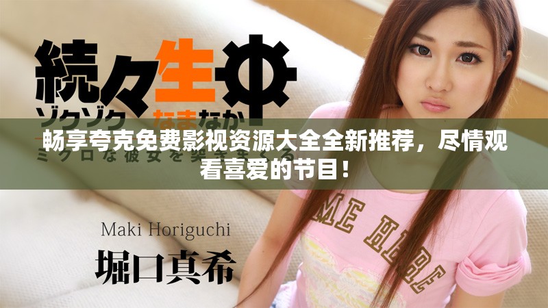 畅享夸克免费影视资源大全全新推荐，尽情观看喜爱的节目！