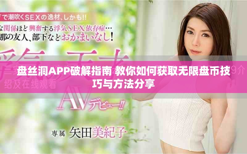 盘丝洞APP破解指南 教你如何获取无限盘币技巧与方法分享