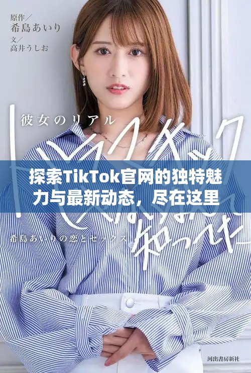 探索TikTok官网的独特魅力与最新动态，尽在这里！