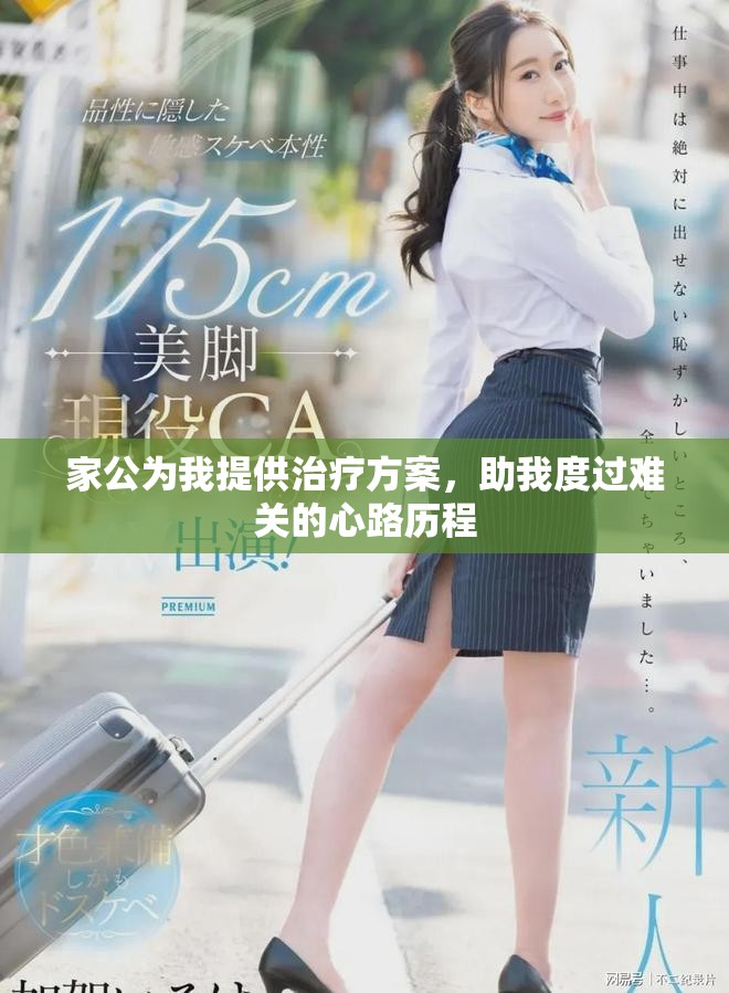 家公为我提供治疗方案，助我度过难关的心路历程