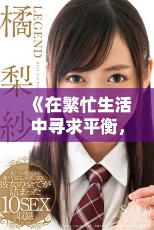 《在繁忙生活中寻求平衡，浓厚与淡然的生活智慧》