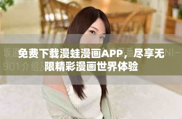 免费下载漫蛙漫画APP，尽享无限精彩漫画世界体验