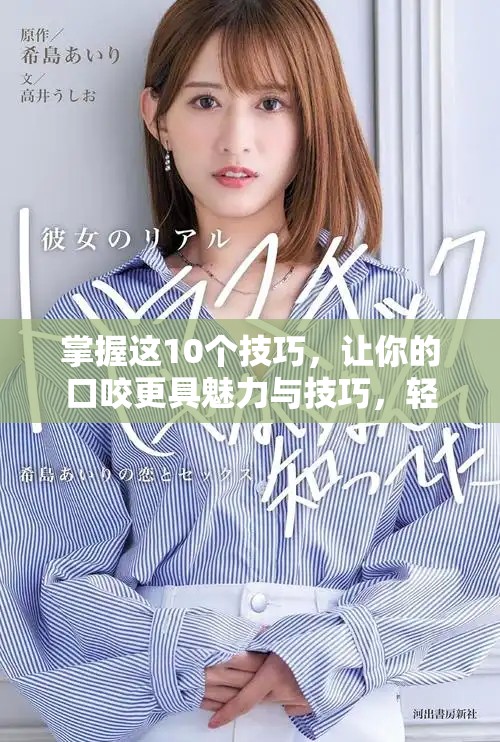 掌握这10个技巧，让你的口咬更具魅力与技巧，轻松吸引目光