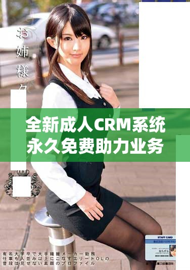 全新成人CRM系统永久免费助力业务增长与客户管理优化