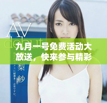 九月一号免费活动大放送，快来参与精彩活动获取丰厚奖品