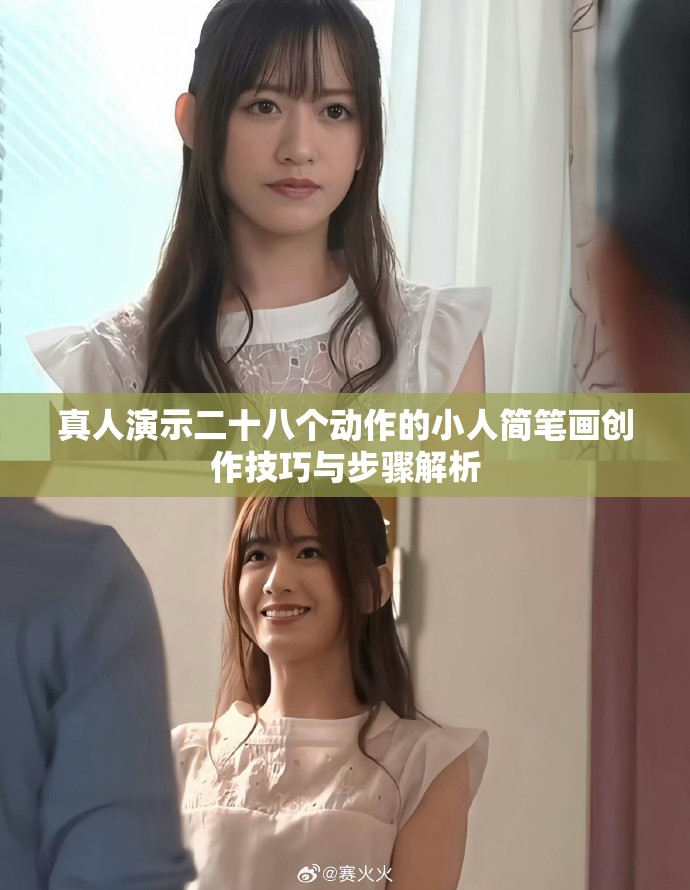 真人演示二十八个动作的小人简笔画创作技巧与步骤解析