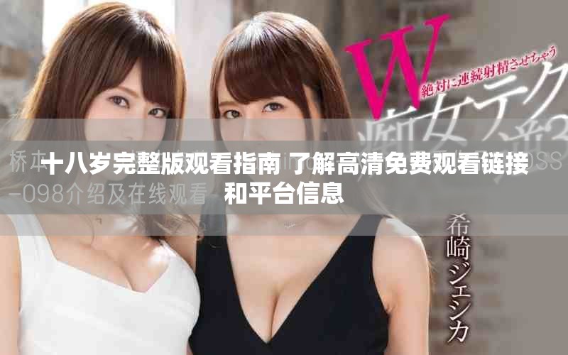 十八岁完整版观看指南 了解高清免费观看链接和平台信息