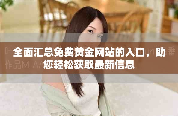 全面汇总免费黄金网站的入口，助您轻松获取最新信息
