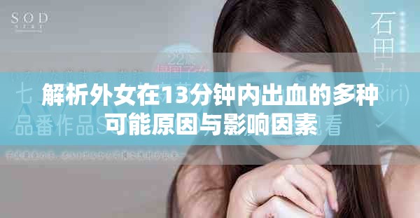 解析外女在13分钟内出血的多种可能原因与影响因素
