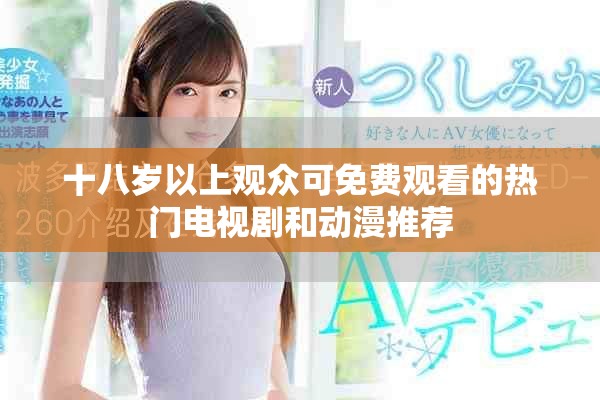 十八岁以上观众可免费观看的热门电视剧和动漫推荐