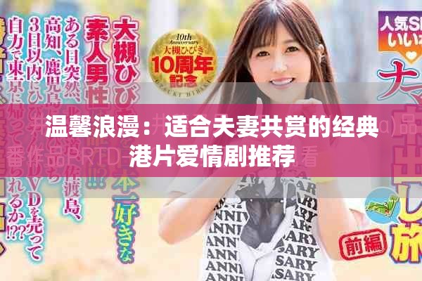温馨浪漫：适合夫妻共赏的经典港片爱情剧推荐
