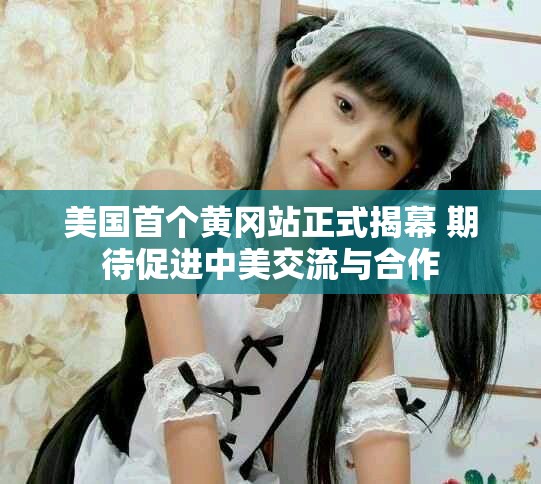 美国首个黄冈站正式揭幕 期待促进中美交流与合作
