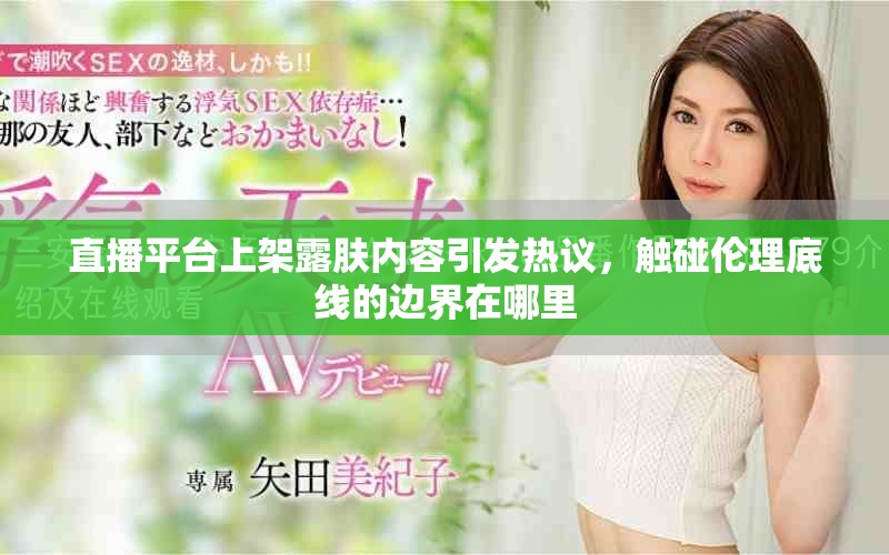 直播平台上架露肤内容引发热议，触碰伦理底线的边界在哪里