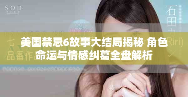 美国禁忌6故事大结局揭秘 角色命运与情感纠葛全盘解析