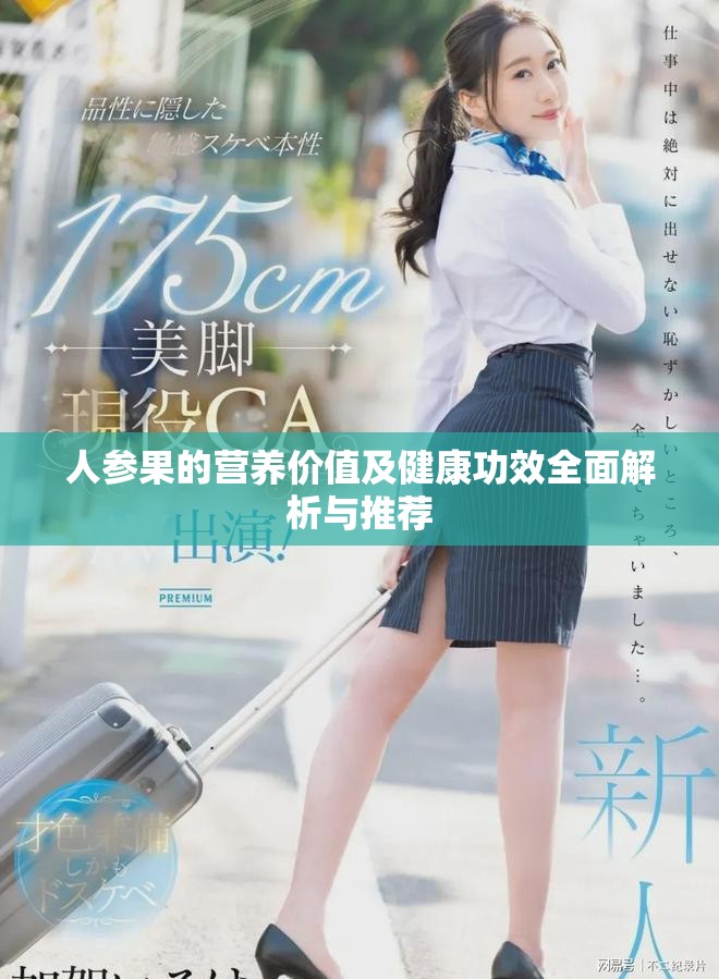 人参果的营养价值及健康功效全面解析与推荐