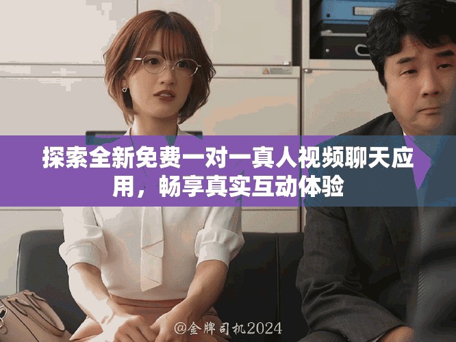 探索全新免费一对一真人视频聊天应用，畅享真实互动体验