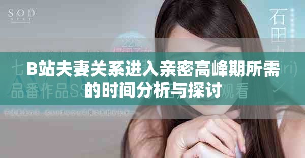 B站夫妻关系进入亲密高峰期所需的时间分析与探讨