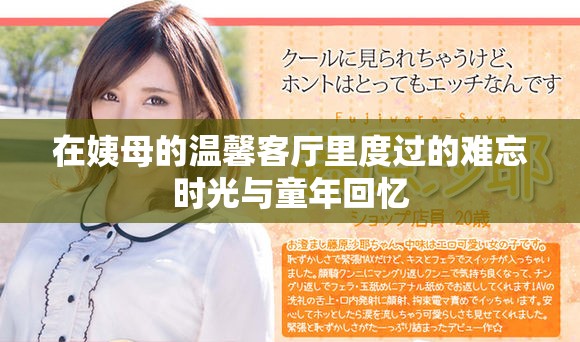 在姨母的温馨客厅里度过的难忘时光与童年回忆