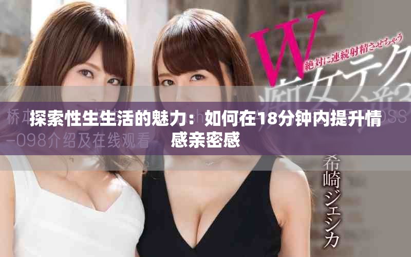 探索性生生活的魅力：如何在18分钟内提升情感亲密感