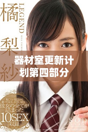 器材室更新计划第四部分全面解析与实施方案建议