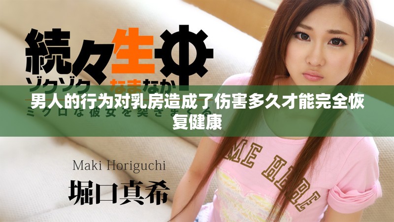 男人的行为对乳房造成了伤害多久才能完全恢复健康