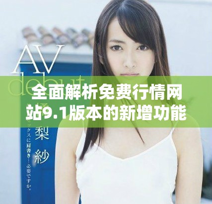 全面解析免费行情网站9.1版本的新增功能与改进措施