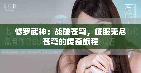 修罗武神：战破苍穹，征服无尽苍穹的传奇旅程