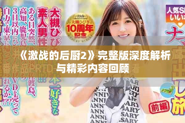 《激战的后厨2》完整版深度解析与精彩内容回顾
