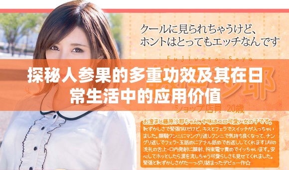 探秘人参果的多重功效及其在日常生活中的应用价值
