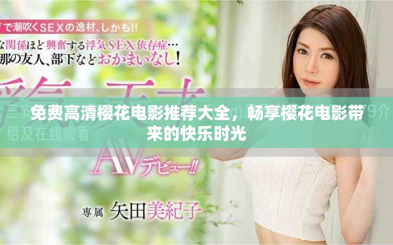 免费高清樱花电影推荐大全，畅享樱花电影带来的快乐时光