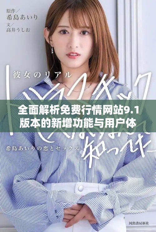 全面解析免费行情网站9.1版本的新增功能与用户体验优化