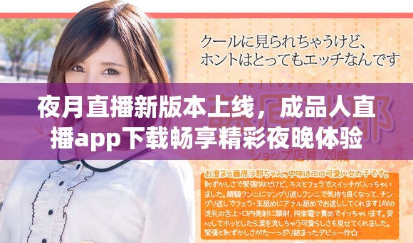 夜月直播新版本上线，成品人直播app下载畅享精彩夜晚体验