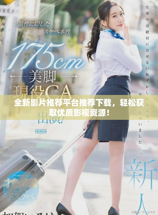 全新影片推荐平台推荐下载，轻松获取优质影视资源！