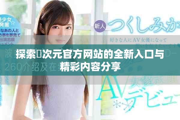 探索囧次元官方网站的全新入口与精彩内容分享