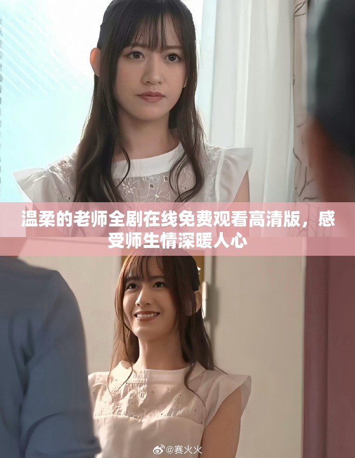 温柔的老师全剧在线免费观看高清版，感受师生情深暖人心