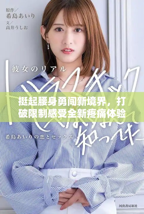 挺起腰身勇闯新境界，打破限制感受全新疼痛体验
