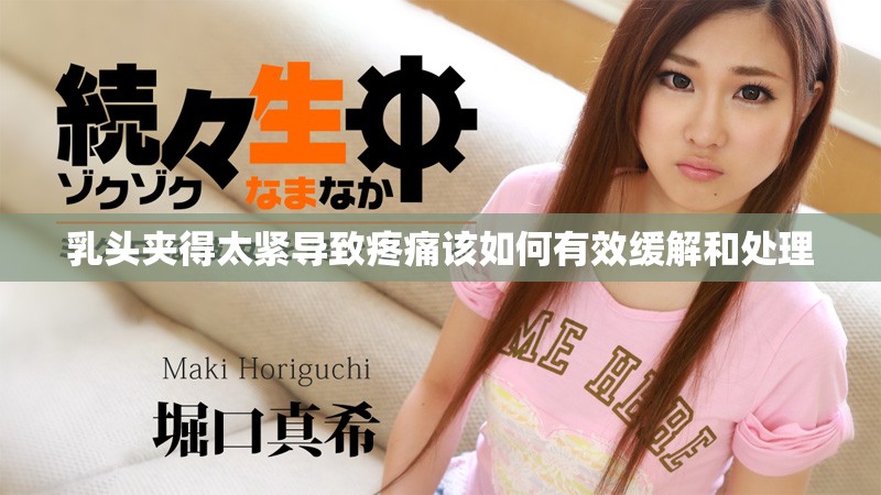 乳头夹得太紧导致疼痛该如何有效缓解和处理