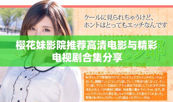 樱花妹影院推荐高清电影与精彩电视剧合集分享
