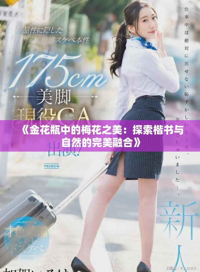 《金花瓶中的梅花之美：探索楷书与自然的完美融合》
