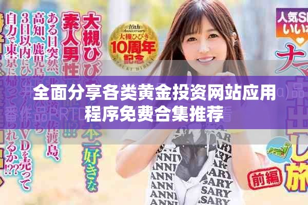 全面分享各类黄金投资网站应用程序免费合集推荐