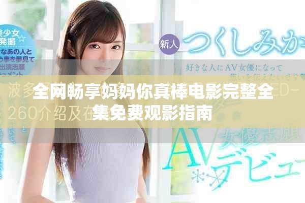 全网畅享妈妈你真棒电影完整全集免费观影指南