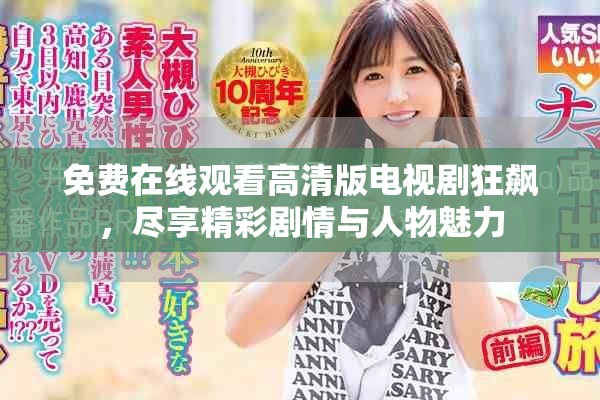 免费在线观看高清版电视剧狂飙，尽享精彩剧情与人物魅力
