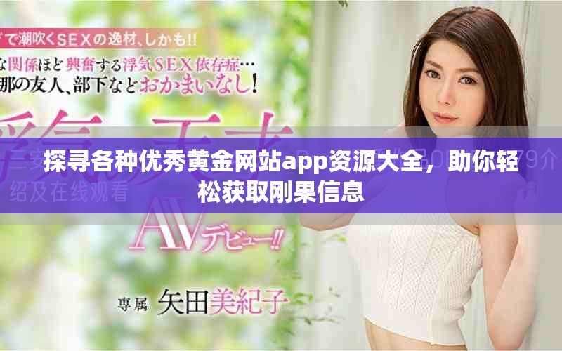 探寻各种优秀黄金网站app资源大全，助你轻松获取刚果信息