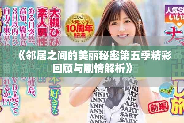 《邻居之间的美丽秘密第五季精彩回顾与剧情解析》